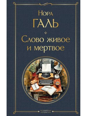 Слово живое и мертвое ВЛ Нов оф