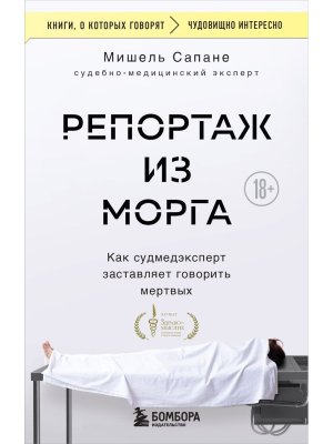 Репортаж из морга Как судмедэксперт заставляет говорить мертвых КОК Мягк