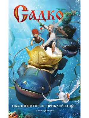 Садко Офиц новеллизация с цв вкл 
