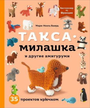 Такса милашка и другие амигуруми 35 проектов крючком