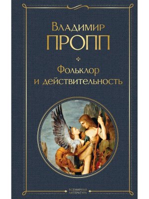 Фольклор и действительность ВЛ Нов оф