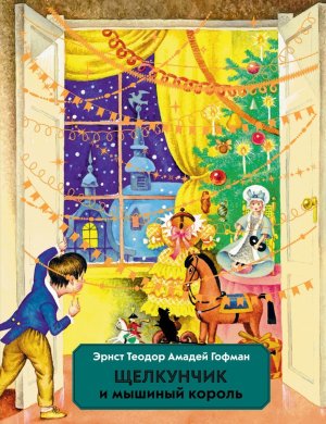 Щелкунчик и Мышиный король илл Егунова 