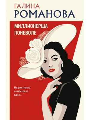 М Миллионерша поневоле