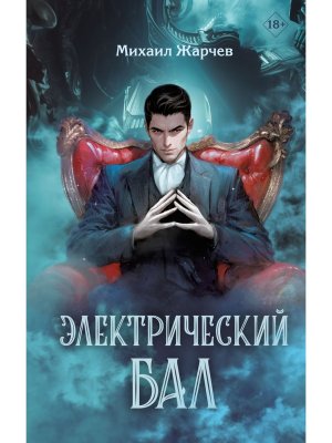 Электрический бал