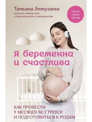 Я беременна и счастлива Как провести 9 месяцев без тревог и подготовиться к родам