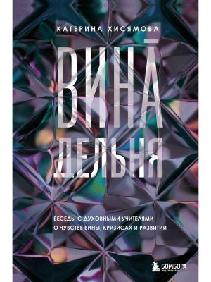 ВинАдельня Беседы с духовными учителями  о чувстве вины кризисах и развитии