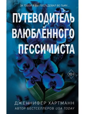 Две мелодии сердца Путеводитель влюбленного пессимиста Кн 2