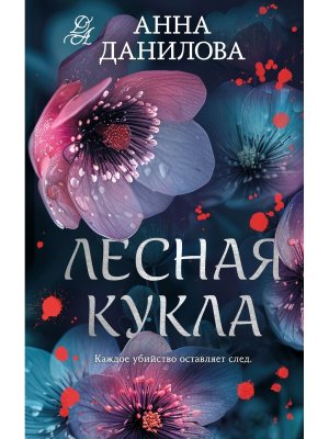 Лесная кукла