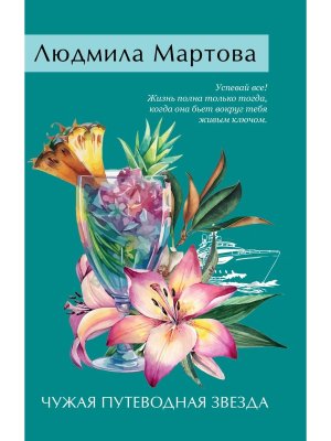 М Чужая путеводная звезда