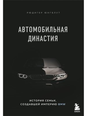 Автомобильная династия История семьи создавшей империю BMW