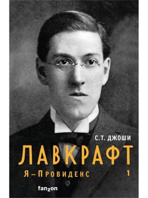 Лавкрафт Я Провиденс Кн 1 Полная биография Лавкрафта 
