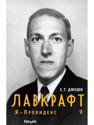 Лавкрафт Я Провиденс Кн 2 Полная биография Лавкрафта 