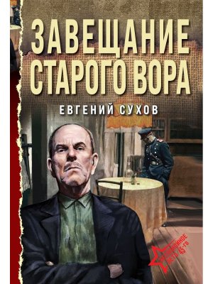 М Завещание старого вора