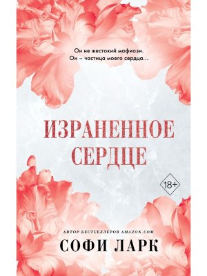Израненное сердце Кн 4