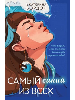 Самый синий из всех Young Adult Мягк