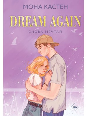 Снова мечтай Кн 5 Young Adult