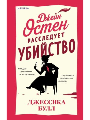 Джейн Остен расследует убийство Inspiria
