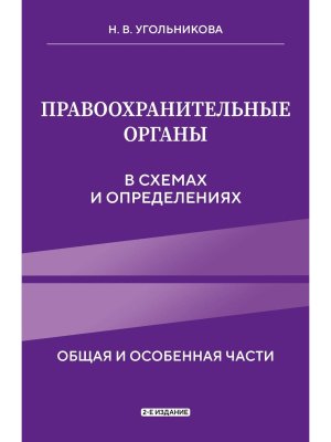 Правоохранительные органы в схемах и определениях Изд 2 Мягк