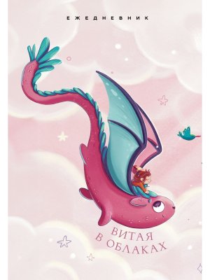 Ежедневник Витая в облаках недатир А5 72 л 