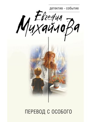 Перевод с особого