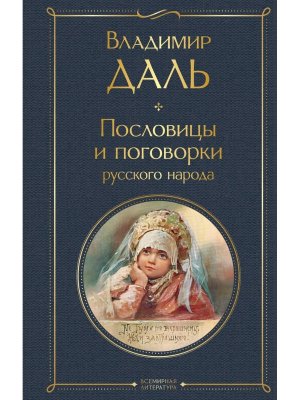 Пословицы и поговорки русского народа ВЛ