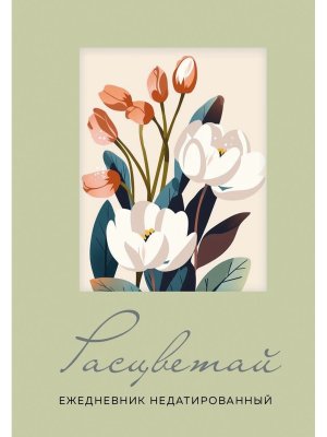 Ежедневник Расцветай недатир оливковый А5 72 л