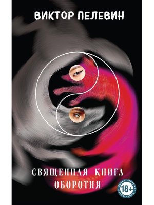 Священная книга оборотня