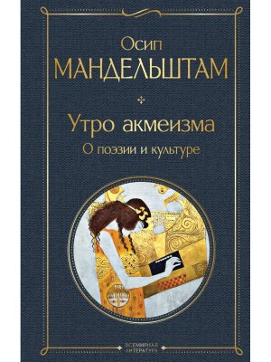 Утро акмеизма О поэзии и культуре ВЛ Нов оф