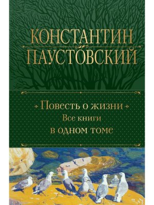 Повесть о жизни Все книги в 1 т Полн собр соч Нов оф