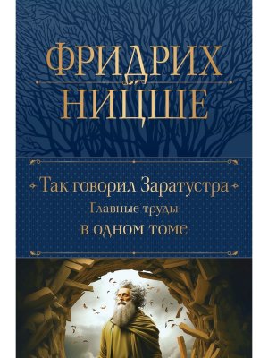 Полн собр соч Так говорил Заратустра Главные труды в 1 т Нов оф