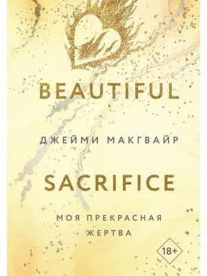 Моя прекрасная жертва Кн 3 Братья Мэддоксы 