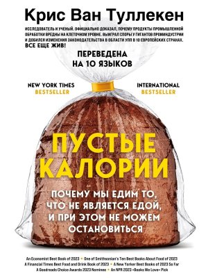 Пустые калории Почему мы едим то что не является едой и при этом не можем остановиться