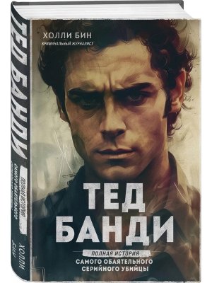 Тед Банди Полная история самого обаятельного серийного убийцы