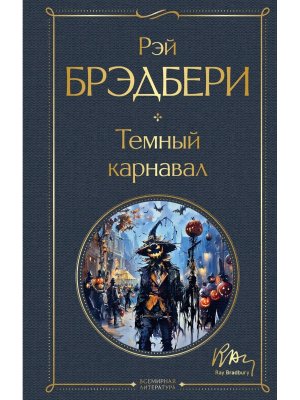 Темный карнавал ВЛ Нов оф