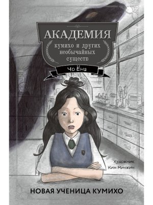 Новая ученица кумихо Кн 1