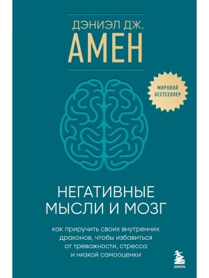 Негативные мысли и мозг Как приручить своих внутренних драконов чтобы избавиться от тревожности 
