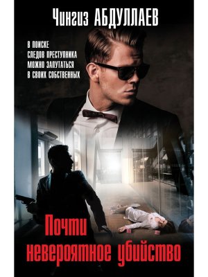 М Почти невероятное убийство