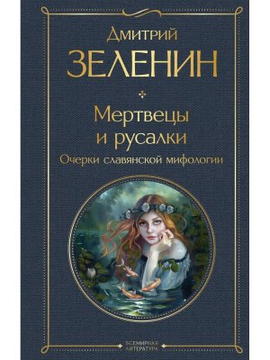 Мертвецы и русалки Очерки славянской мифологии ВЛ Нов оф