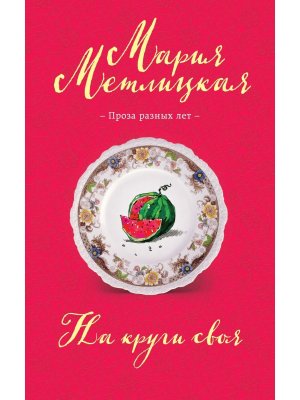 М На круги своя