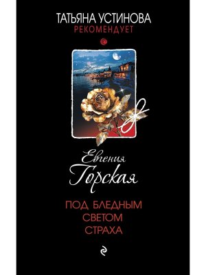 Под бледным светом страха