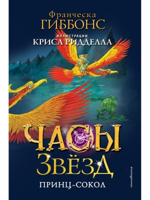 Часы звезд Принц сокол Кн 3