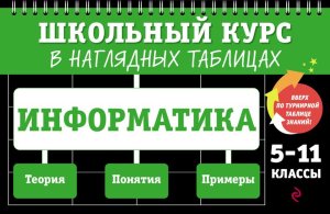 *Информатика  5-11 кл Школьный курс в наглядных таблицах