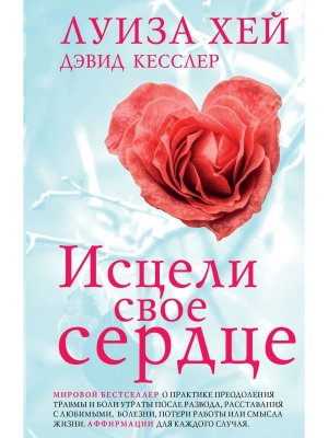 Исцели свое сердце Нов оф 