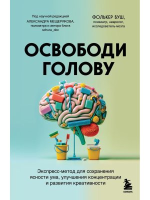 Освободи голову Экспресс метод для сохранения ясности ума улучшения концентрации и развития креатив