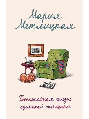 М Беспокойная жизнь одинокой женщины