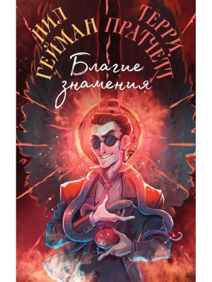 Благие знамения Коллекц изд Оформление Кроули