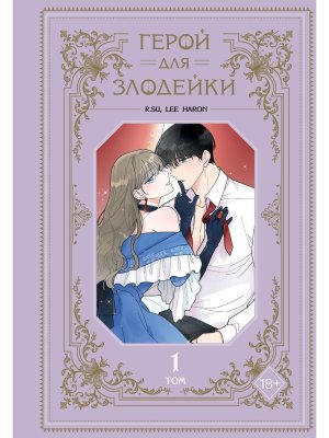 Комикс Герой для злодейки Т1 Young Adult