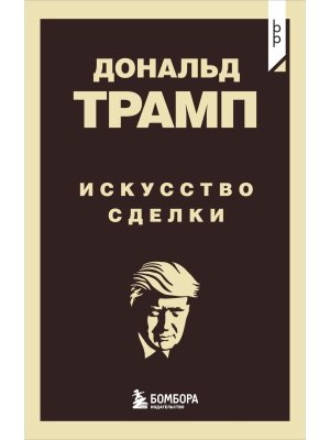 Дональд Трамп Искусство сделки Мягк