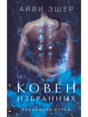 Ковен избранных Последний страж Кн 1 Young Adult