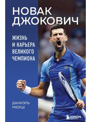 Новак Джокович Жизнь и карьера великого чемпиона